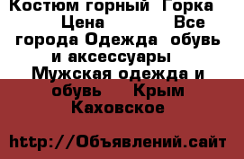 Костюм горный “Горка - 4“ › Цена ­ 5 300 - Все города Одежда, обувь и аксессуары » Мужская одежда и обувь   . Крым,Каховское